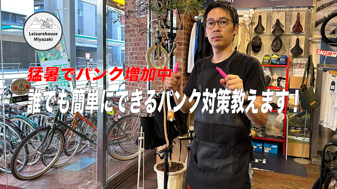 誰でもできるパンク対策