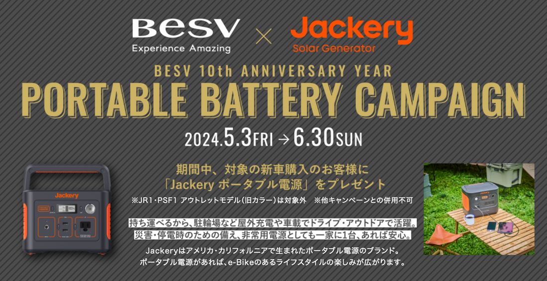 【BESV x Jackery】 ポータブルバッテリーキャンペーン実施中!!