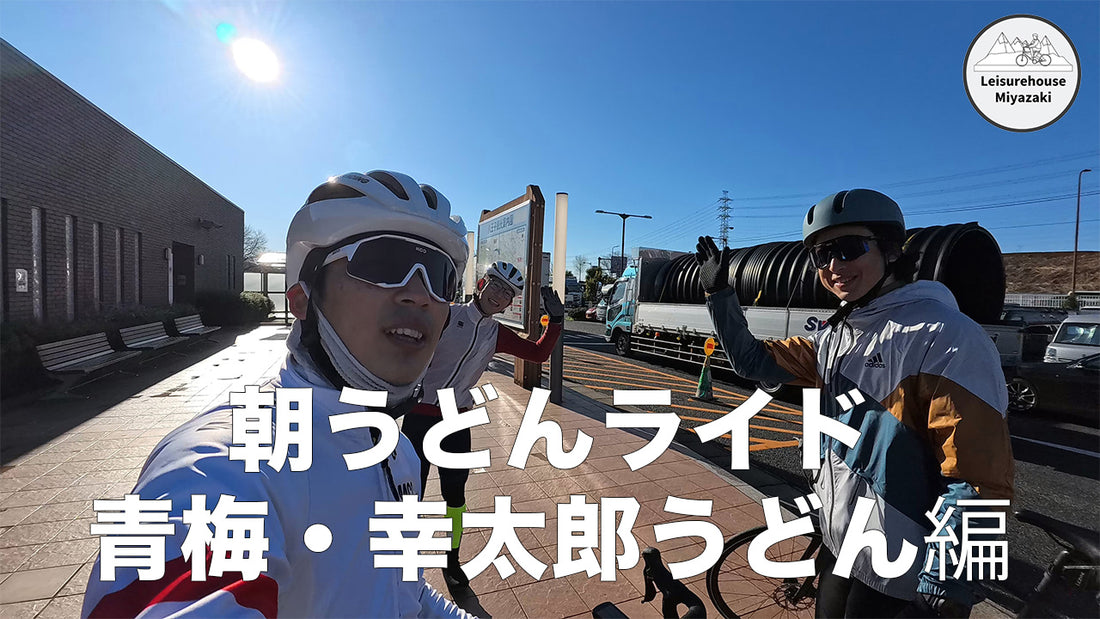 朝うどんライドに行ってきました!