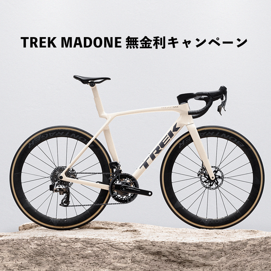 TREK『Madone』 無金利キャンペーン
