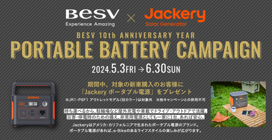 【BESV x Jackery】 ポータブルバッテリーキャンペーン実施中！！