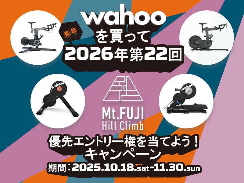 Wahooを購入すると「富士ヒルクライム」の優先エントリー権が当たるキャンペーン開催中！