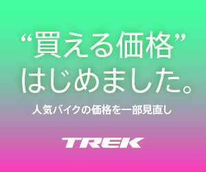 TREK 2026年モデル続々入荷！お求めやすくなった新価格